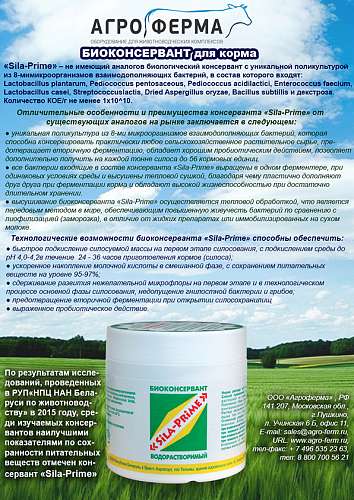 БИОКОНСЕРВАНТ ДЛЯ КОРМОВ ОТ ООО "АГРОФЕРМА"