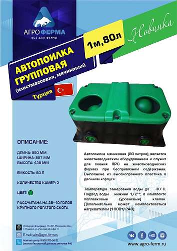 Автопоилка групповая, пластмассовая, мячиковая, 1м, 80л, ТУРЦИЯ